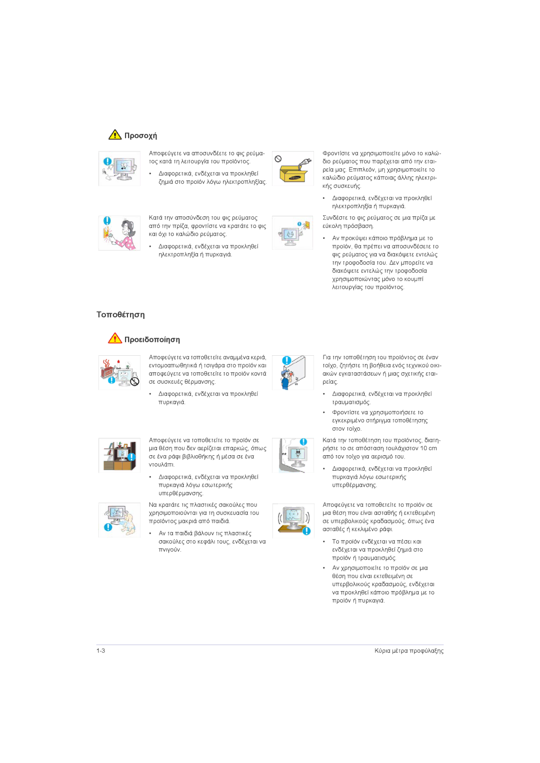 Samsung LS23LRZKUV/EN, LS20LRZKUV/EN, LS22LRZKUV/EN manual Τοποθέτηση, Προσοχή 