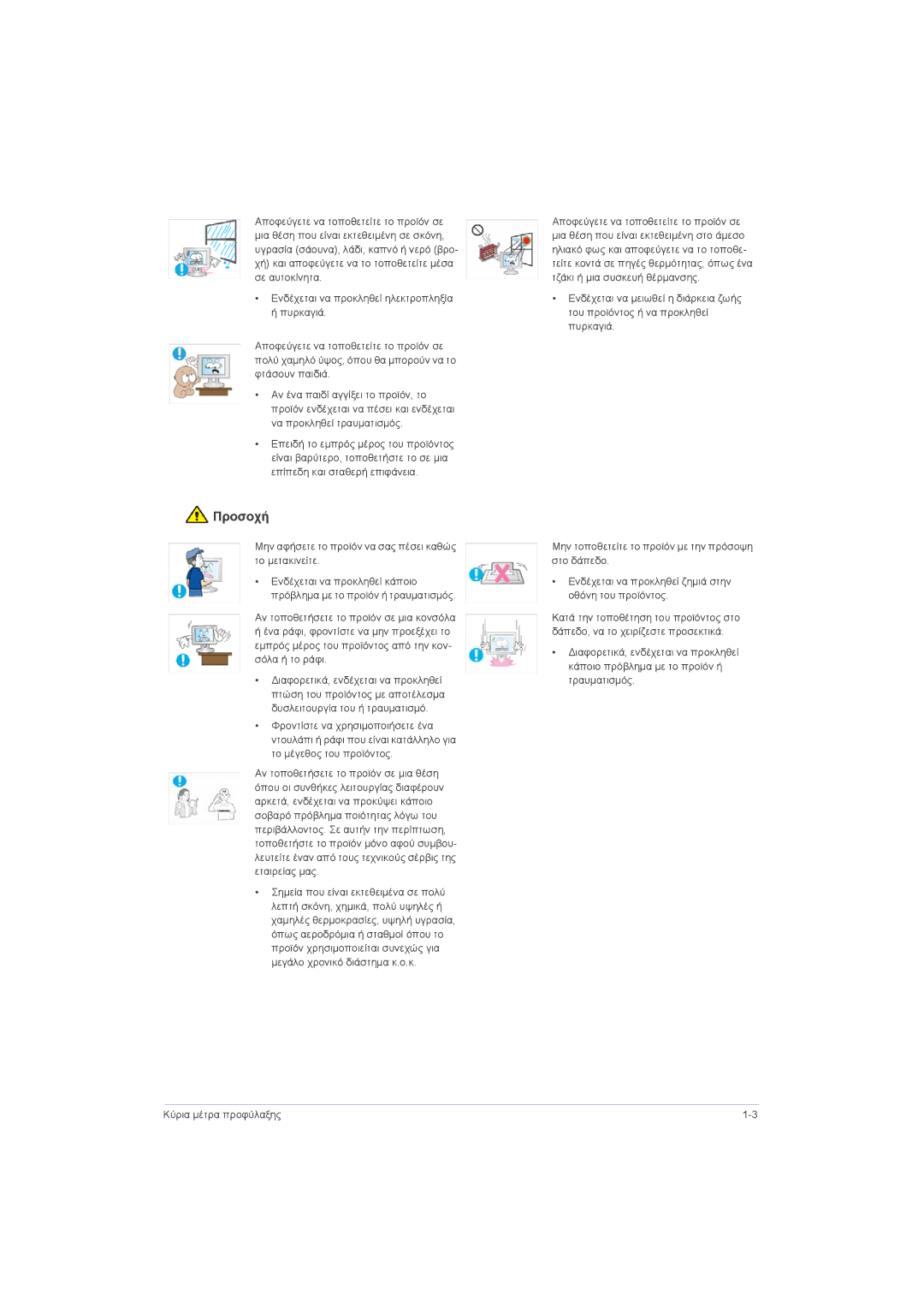 Samsung LS20LRZKUV/EN, LS22LRZKUV/EN, LS23LRZKUV/EN manual Μην αφήσετε το προϊόν να σας πέσει καθώς το μετακινείτε 