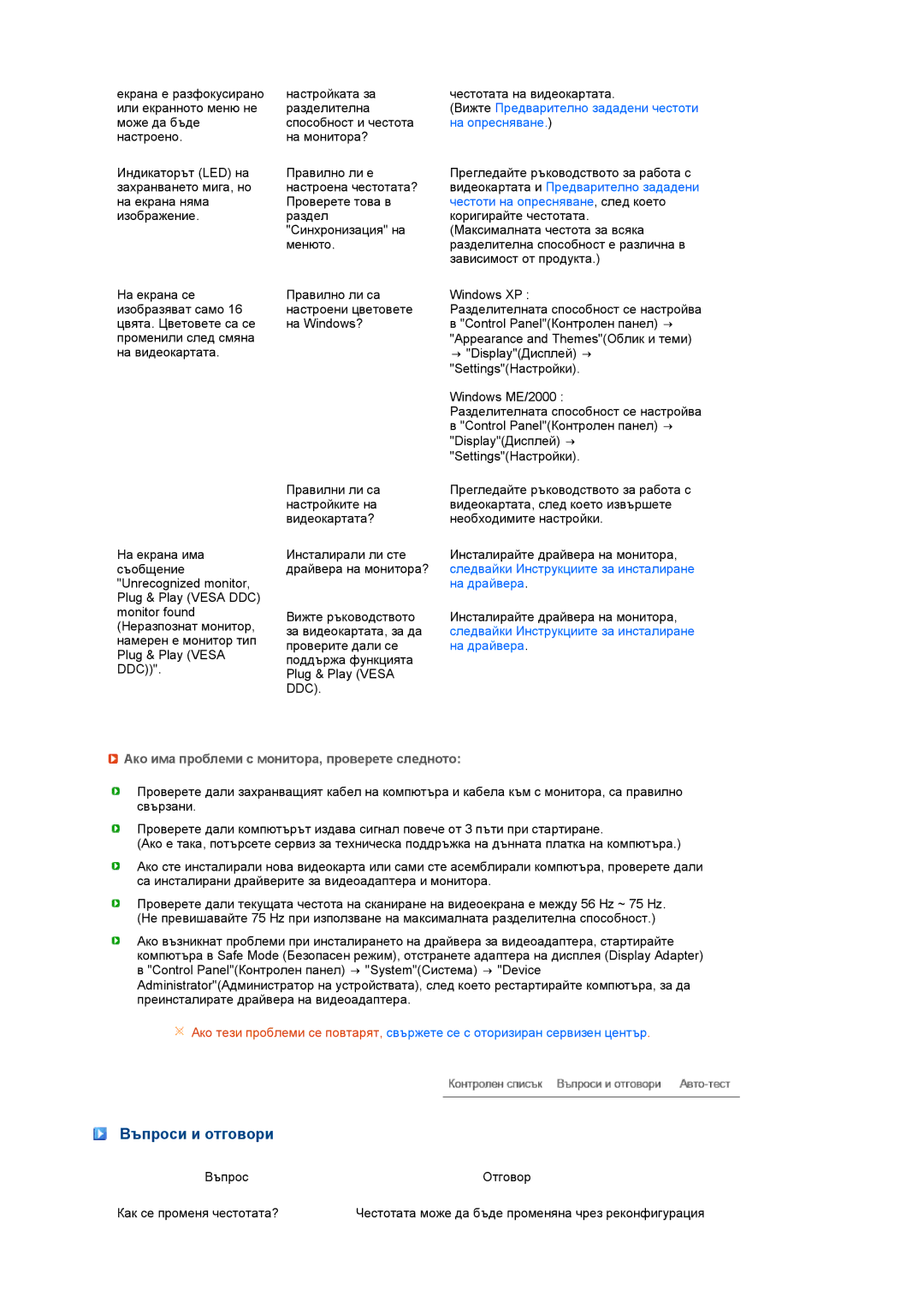 Samsung LS22MEWSFV/EDC, LS20MEWSFV/EDC, LS22MEHSFV/EDC Въпроси и отговори, Ако има проблеми с монитора, проверете следното 