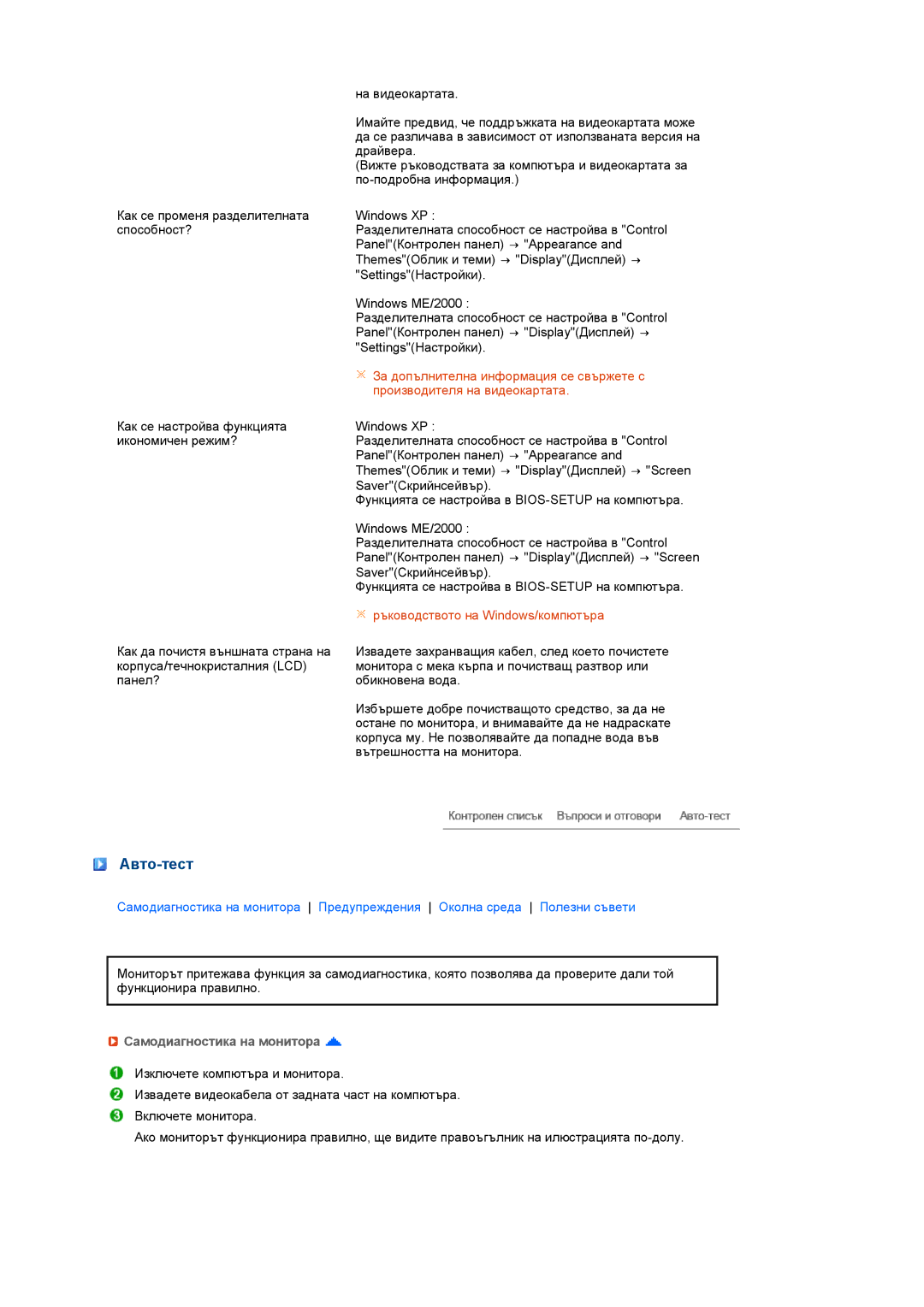 Samsung LS22MEHSFV/EDC, LS20MEWSFV/EDC, LS22MEWSFV/EDC, LS20MEHSFV/EDC manual Авто-тест, Самодиагностика на монитора 