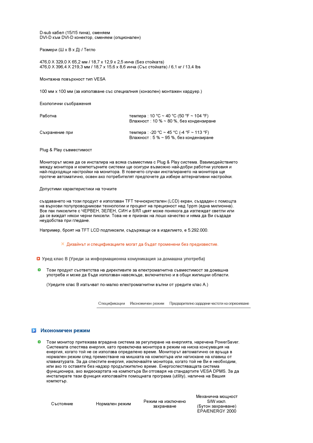 Samsung LS22MEWSFV/EDC, LS20MEWSFV/EDC, LS22MEHSFV/EDC, LS20MEHSFV/EDC manual Икономичен режим, Epa/Energy 