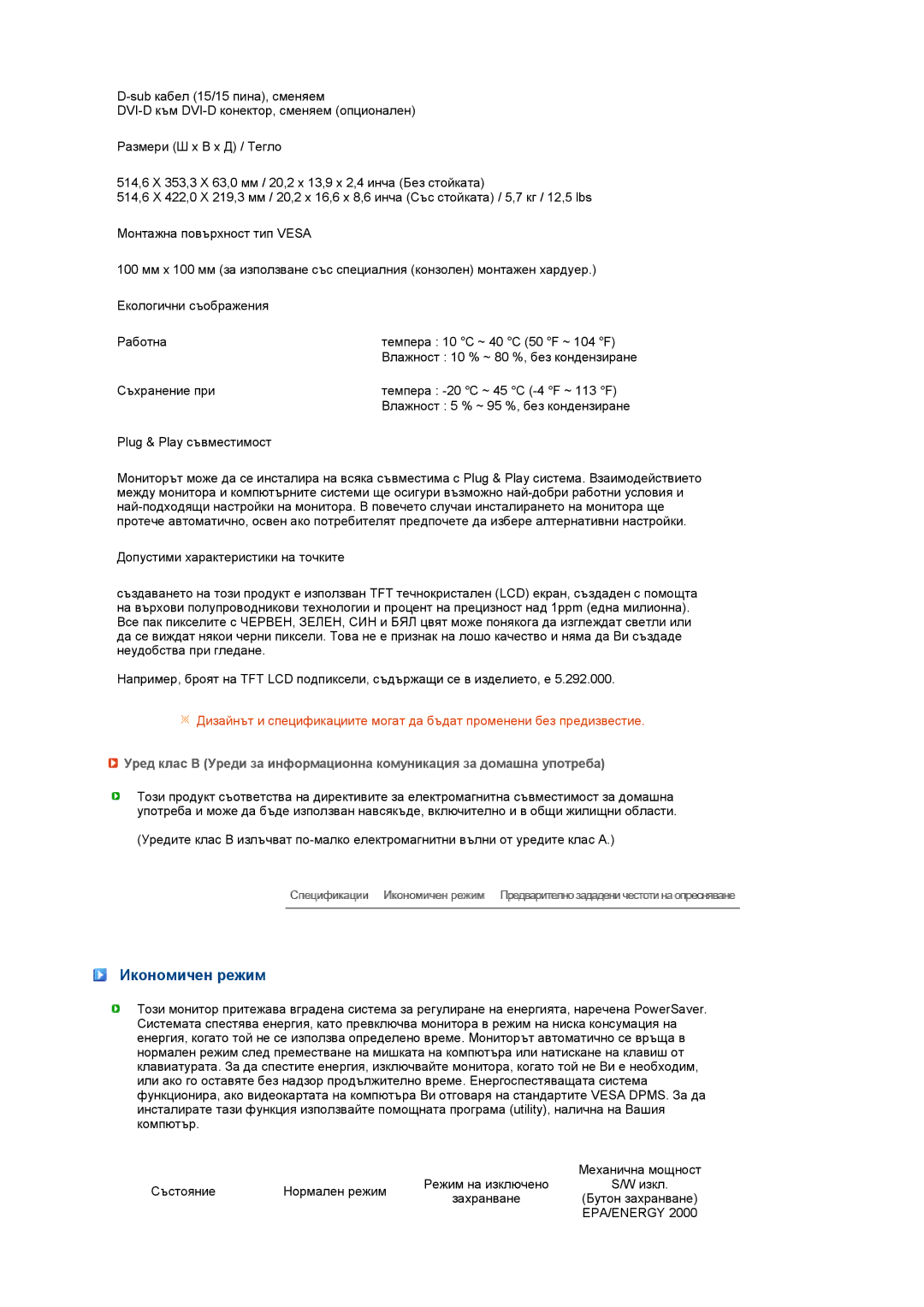 Samsung LS22MEWSFV/EDC, LS20MEWSFV/EDC, LS22MEHSFV/EDC, LS20MEHSFV/EDC manual Икономичен режим 