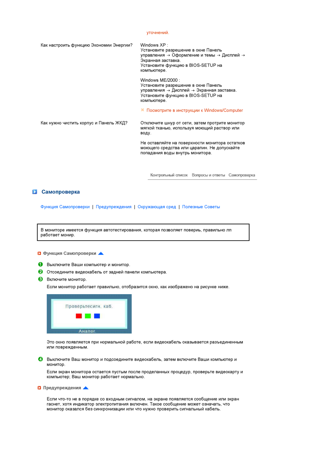 Samsung LS22MEWSFV/EDC, LS20MEWSFV/EDC, LS22MEHSFV/EDC, LS20MEHSFV/EDC Самопроверка, Функция Самопроверки, Предупреждения 