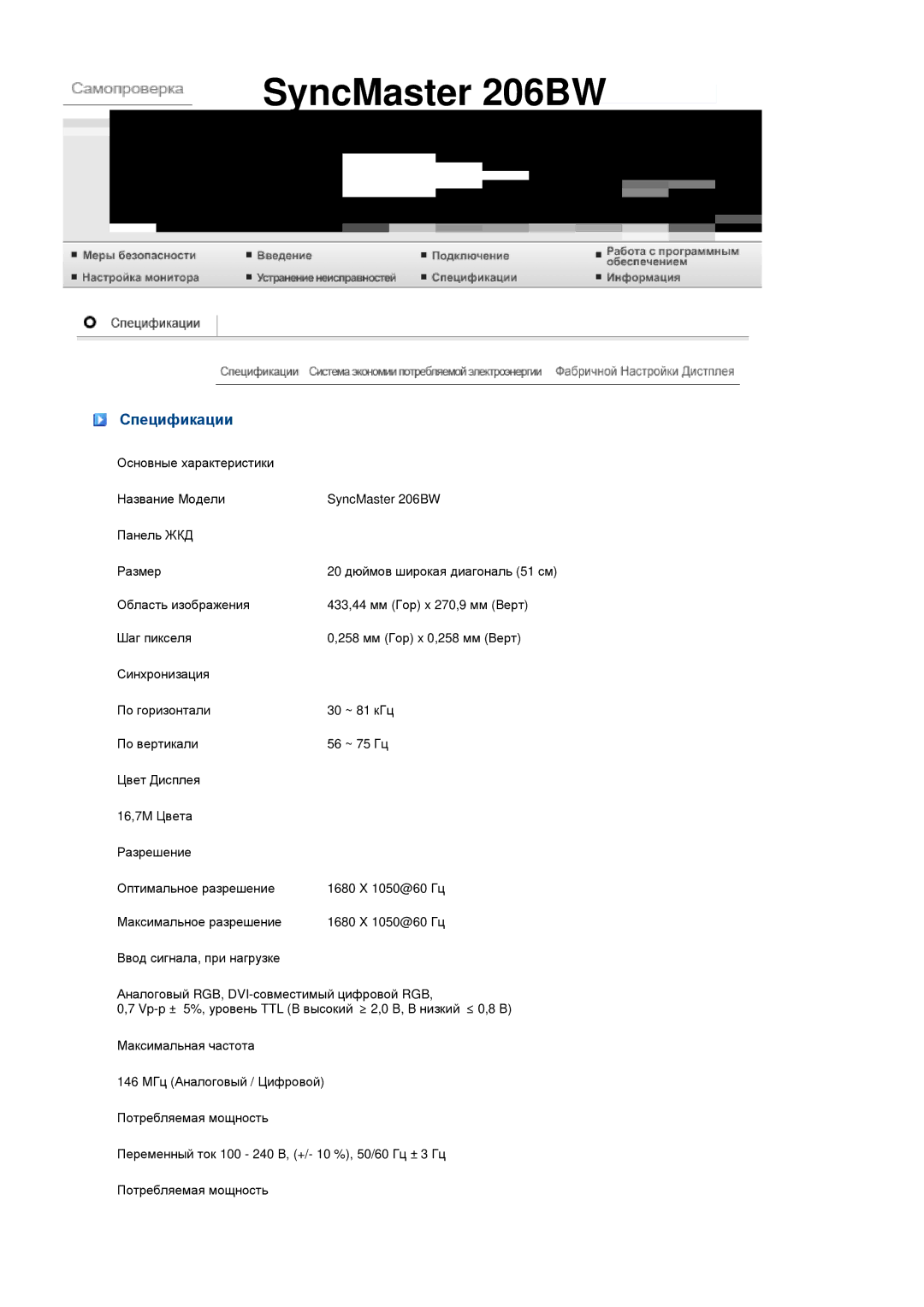 Samsung LS20MEHSFV/EDC, LS20MEWSFV/EDC, LS22MEWSFV/EDC, LS22MEHSFV/EDC manual SyncMaster 206BW, Спецификации 