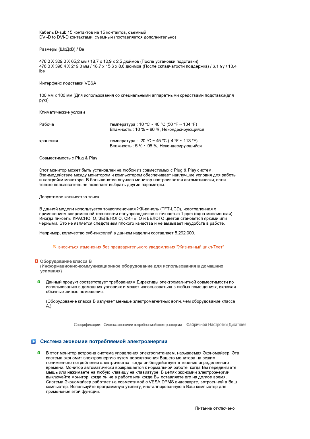 Samsung LS20MEWSFV/EDC, LS22MEWSFV/EDC, LS22MEHSFV/EDC, LS20MEHSFV/EDC manual Система экономии потребляемой электроэнергии 