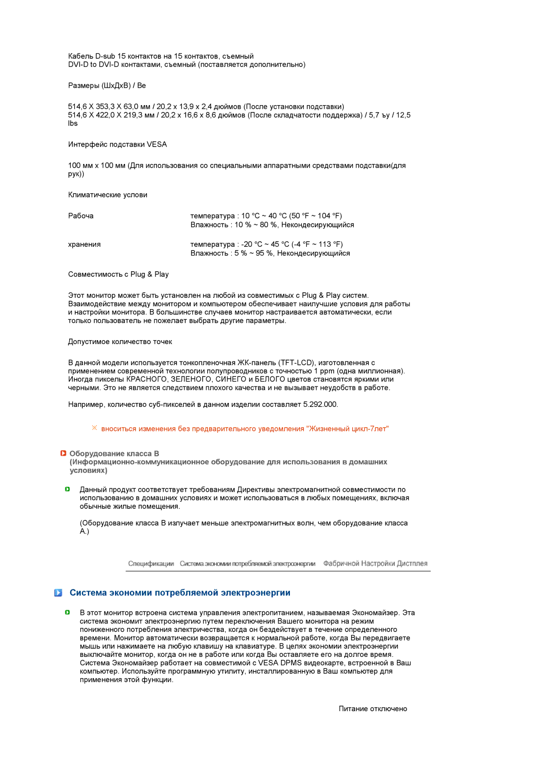 Samsung LS20MEWSFV/EDC, LS22MEWSFV/EDC, LS22MEHSFV/EDC, LS20MEHSFV/EDC manual Система экономии потребляемой электроэнергии 