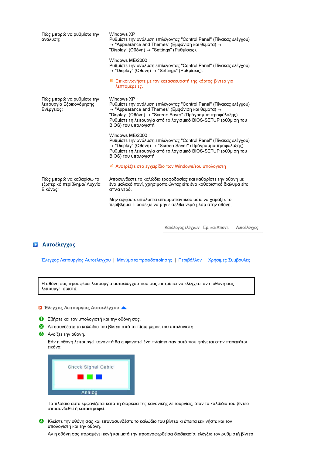 Samsung LS22MEHSFV/EDC, LS20MEWSFV/EDC, LS22MEWSFV/EDC, LS20MEHSFV/EDC manual Αυτοέλεγχος, Έλεγχος Λειτουργίας Αυτοελέγχου 