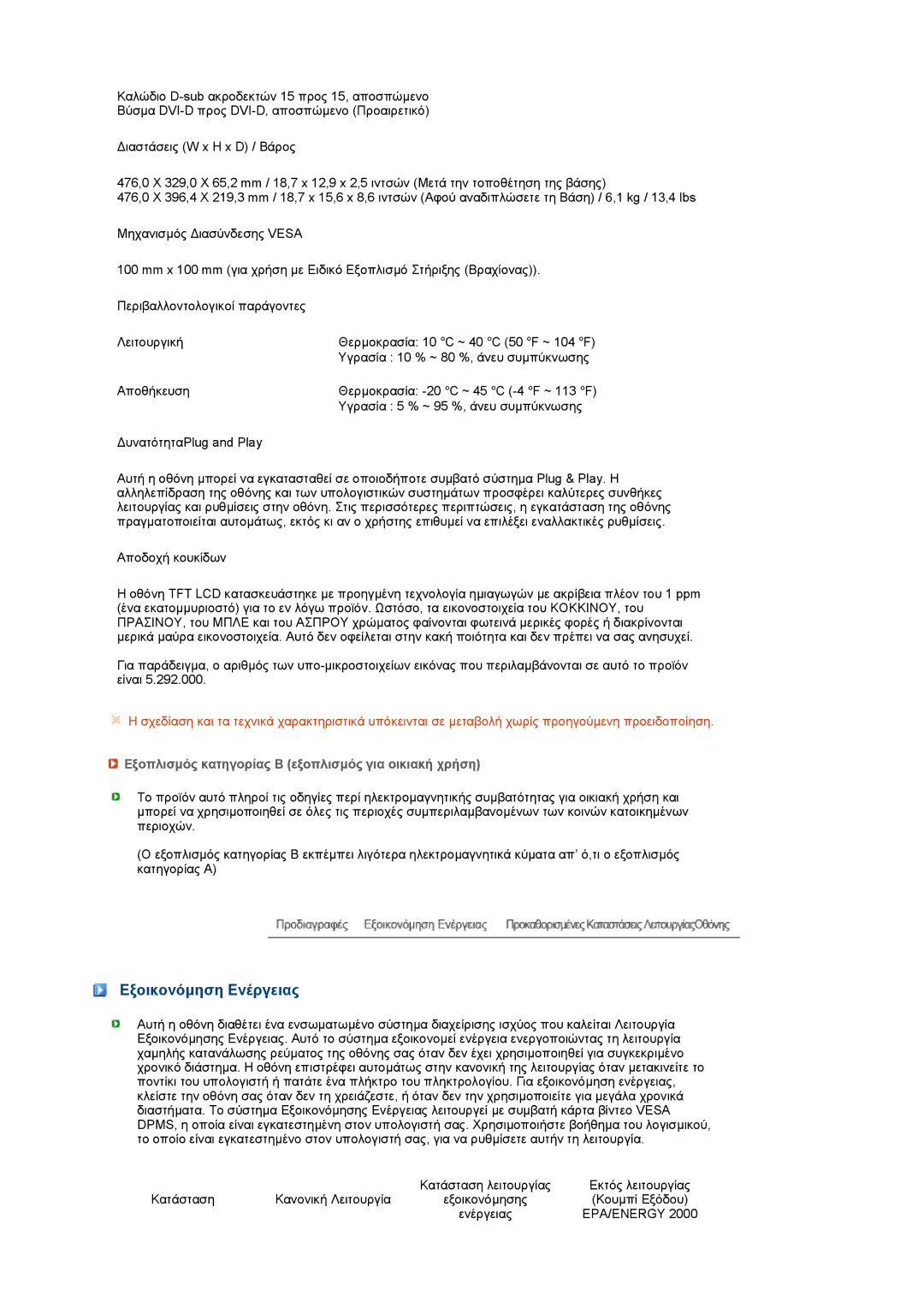 Samsung LS22MEWSFV/EDC, LS20MEWSFV/EDC manual Εξοικονόµηση Ενέργειας, Εξοπλισµός κατηγορίας Β εξοπλισµός για οικιακή χρήση 