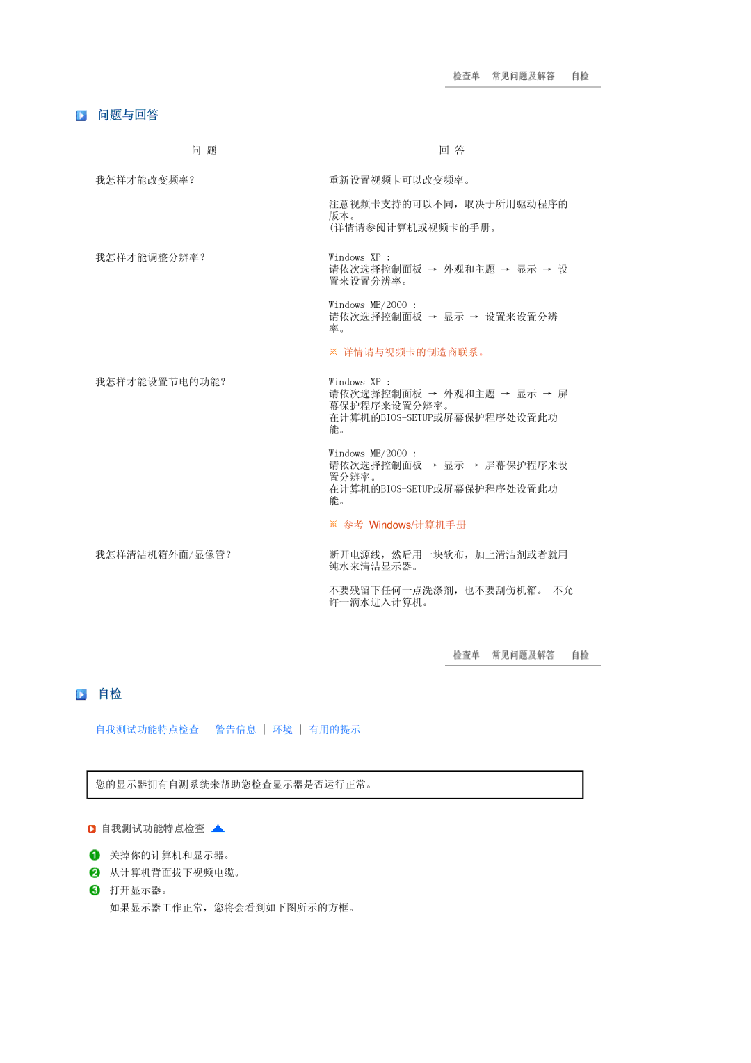 Samsung LS22MEWSFV/EDC, LS20MEWSFV/EDC, LS22MEHSFV/EDC, LS20MEHSFV/EDC, LS20MEWSFV/TRU, LS20MEHSFV/TRU manual 问题与回答, 自我测试功能特点检查 