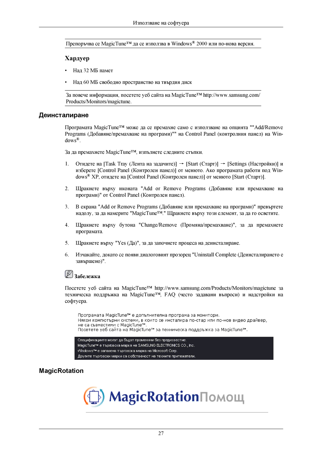 Samsung LS20MYNKBB/EDC, LS20MYNKB/EDC, LS20MYNKBBHEDC manual Деинсталиране, MagicRotation 