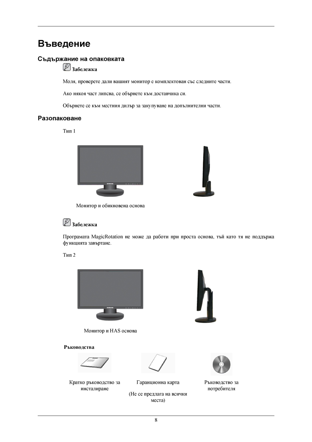 Samsung LS20MYNKB/EDC, LS20MYNKBB/EDC, LS20MYNKBBHEDC manual Въведение, Съдържание на опаковката, Разопаковане, Ръководства 