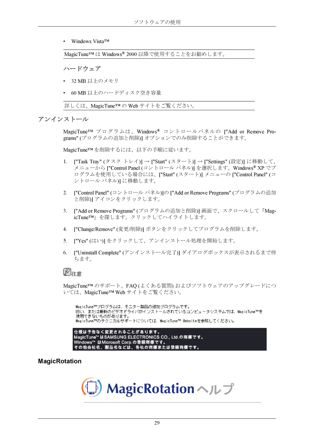 Samsung LS20MYNKB/XSJ manual ハードウェア, アンインストール, MagicRotation, Windows Vista MagicTune は Windows 2000 以降で使用することをお勧めします。 