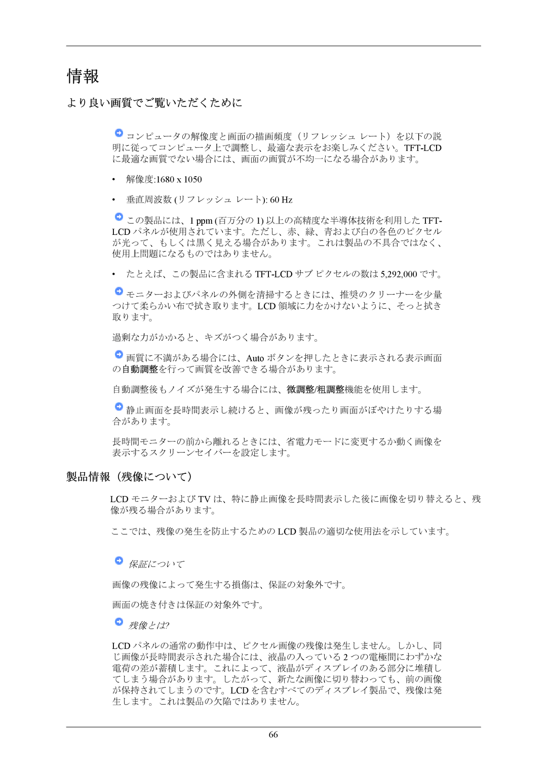 Samsung LS20MYNKBB/XSJ, LS20MYNKNB/XSJ, LS20MYNKN/XSJ, LS20MYNKB/XSJ manual より良い画質でご覧いただくために, 製品情報（残像について）, 解像度1680 x 