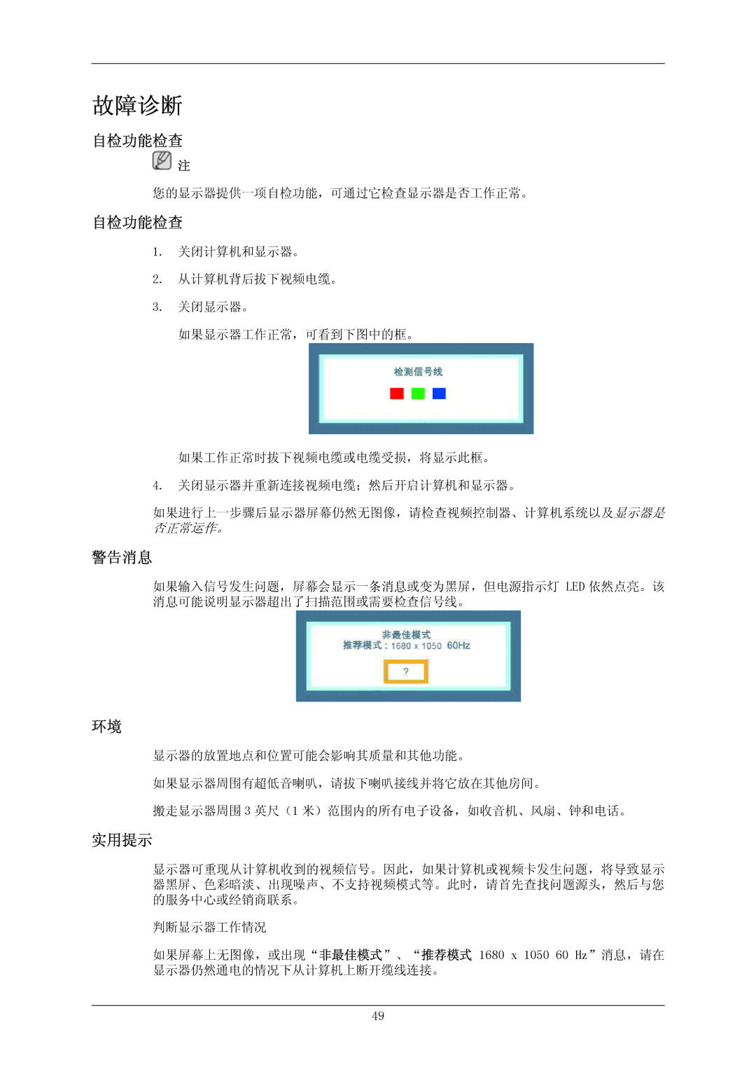 Samsung LS20MYNKF/EDC, LS20MYNKSB/EDC, LS20MYNKB/EDC, LS20MYNKBB/EDC, LS20MYNKS/EDC, LS20MYNKBBHEDC manual 自检功能检查, 警告消息, 实用提示 