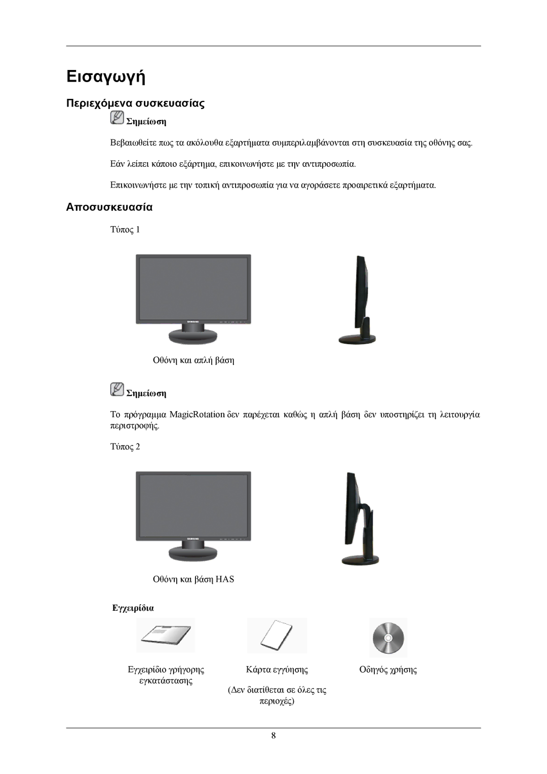 Samsung LS20MYNKBB/EDC, LS20MYNKSB/EDC, LS20MYNKB/EDC, LS20MYNKF/EDC manual Εισαγωγή, Περιεχόμενα συσκευασίας, Αποσυσκευασία 