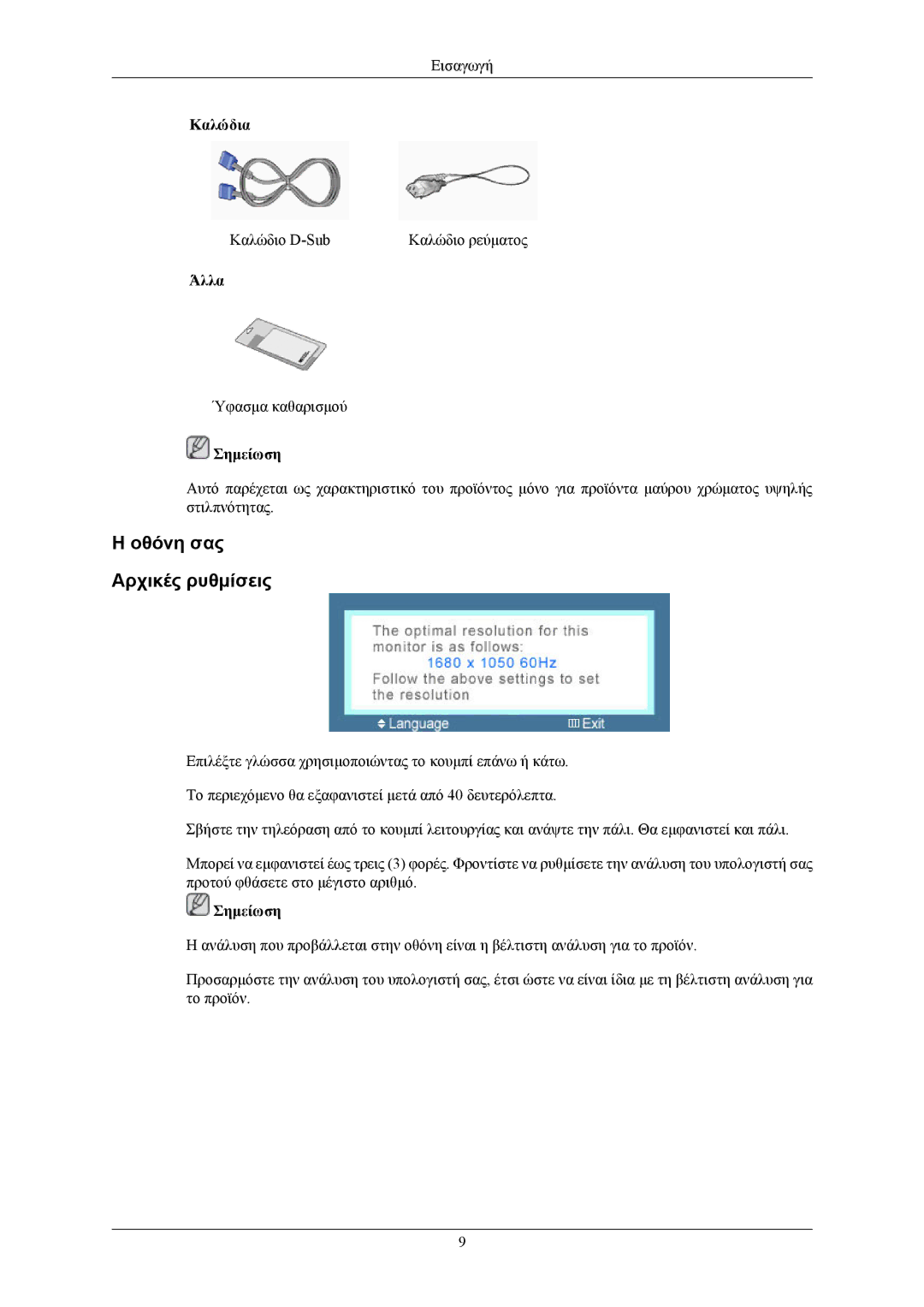 Samsung LS20MYNKF/EDC, LS20MYNKSB/EDC, LS20MYNKB/EDC, LS20MYNKBB/EDC, LS20MYNKBBHEDC manual Οθόνη σας Αρχικές ρυθμίσεις 