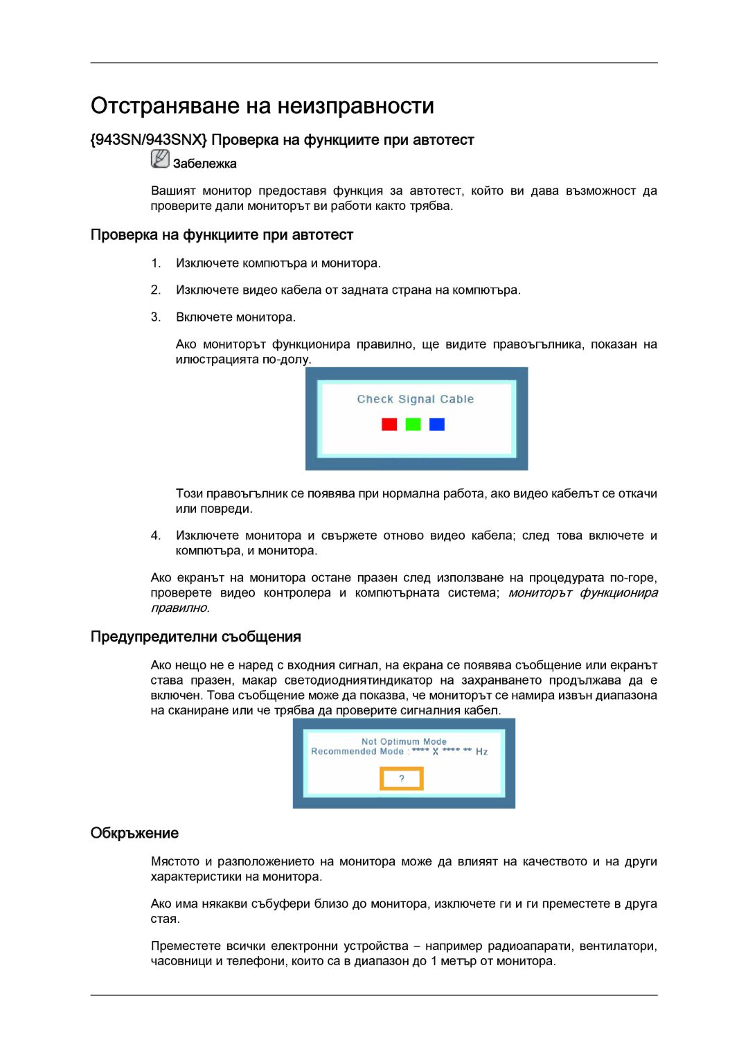 Samsung LS22MYLKFZ/EDC manual 943SN/943SNX Проверка на функциите при автотест, Предупредителни съобщения, Обкръжение 