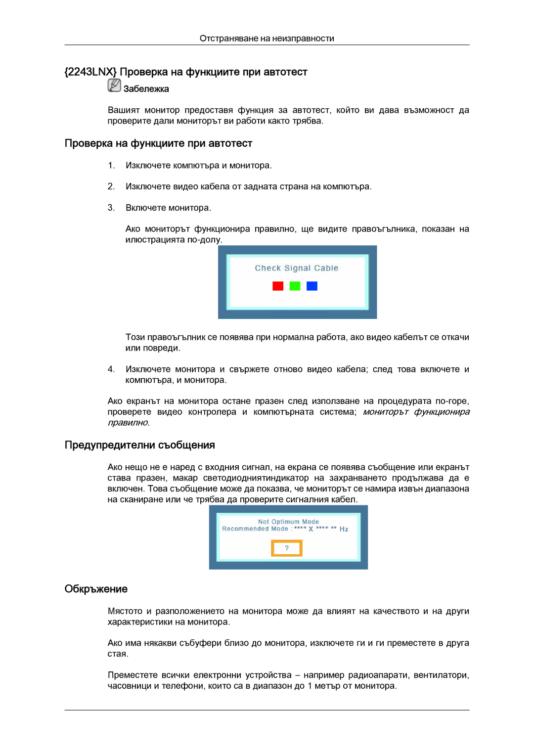 Samsung LS20MYYKBBA/EN, LS20MYYKBB/EDC, LS22MYYKBB/EDC, LS19MYYKBBA/EN manual 2243LNX Проверка на функциите при автотест 