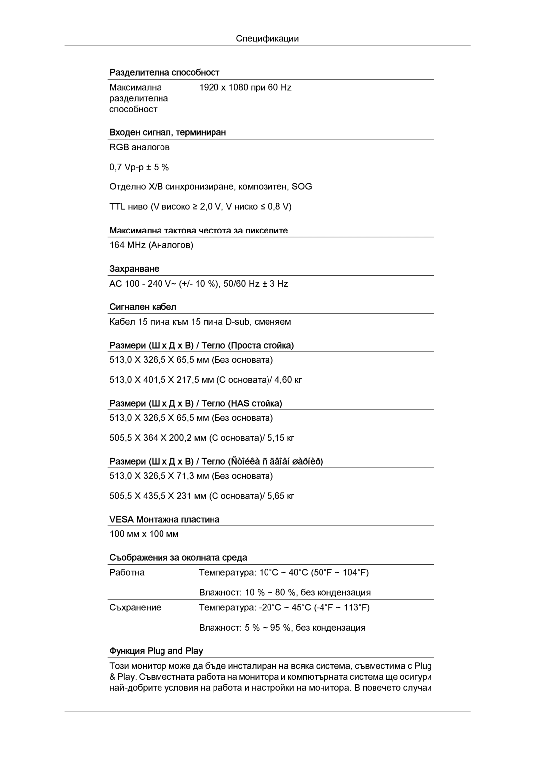 Samsung LS19MYYKBBA/EN, LS20MYYKBB/EDC, LS22MYYKBB/EDC manual Максимална 1920 x 1080 при 60 Hz Разделителна Способност 