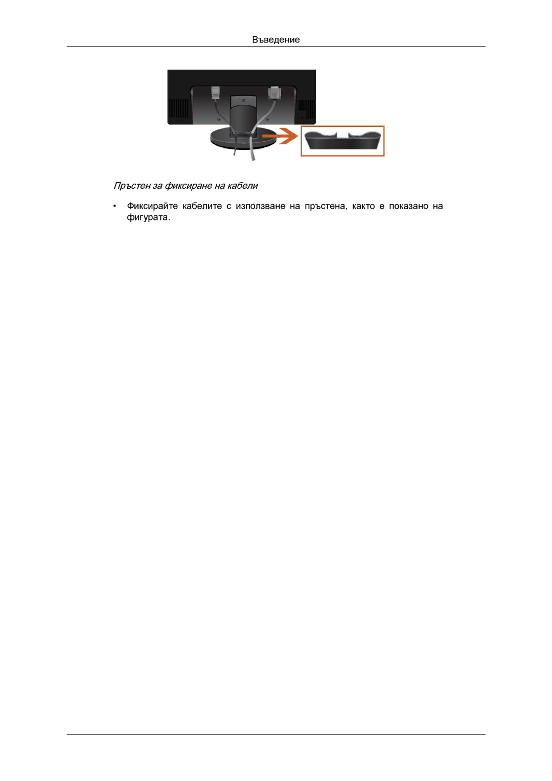 Samsung LS22MYYKBBA/EN, LS20MYYKBB/EDC, LS22MYYKBB/EDC, LS19MYYKBBA/EN, LS20MYYKBBA/EN manual Пръстен за фиксиране на кабели 