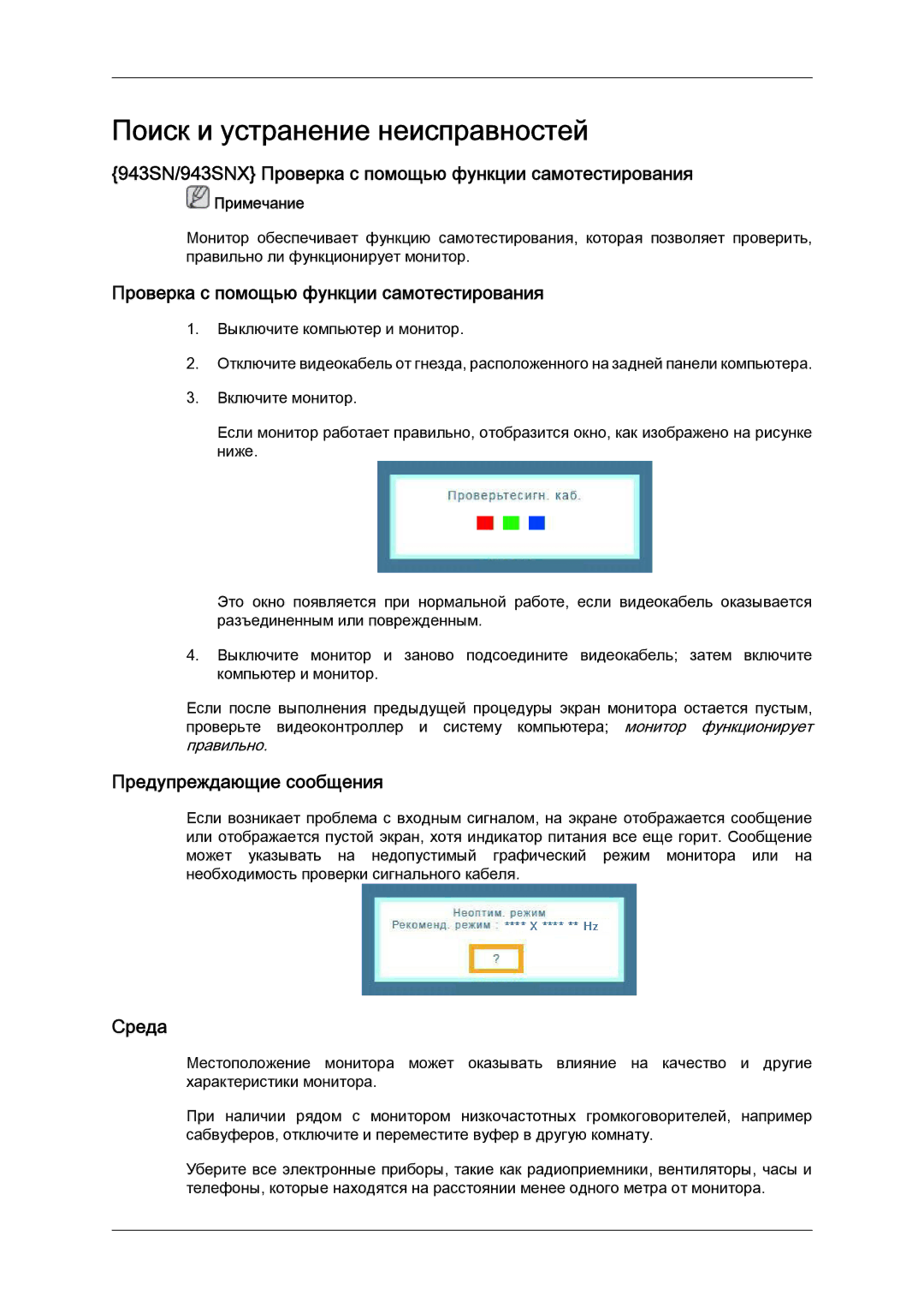 Samsung LS22MYYKBBA/EN manual 943SN/943SNX Проверка с помощью функции самотестирования, Предупреждающие сообщения, Среда 