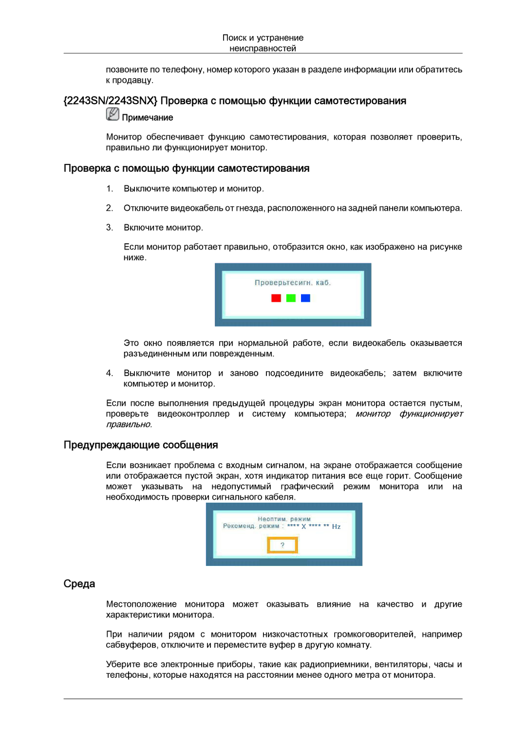 Samsung LS19MYYKSB/CI, LS20MYYKBB/EDC, LS22MYYKBB/EDC manual 2243SN/2243SNX Проверка с помощью функции самотестирования 