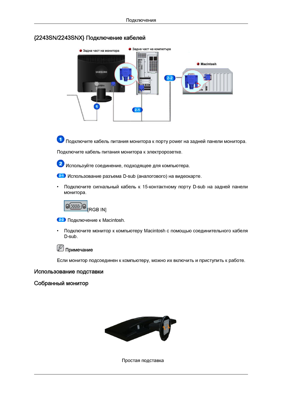 Samsung LS22MYYKBBA/EN, LS20MYYKBB/EDC, LS22MYYKBB/EDC, LS22MYLKF/EDC, LS19MYYKBBA/EN manual 2243SN/2243SNX Подключение кабелей 