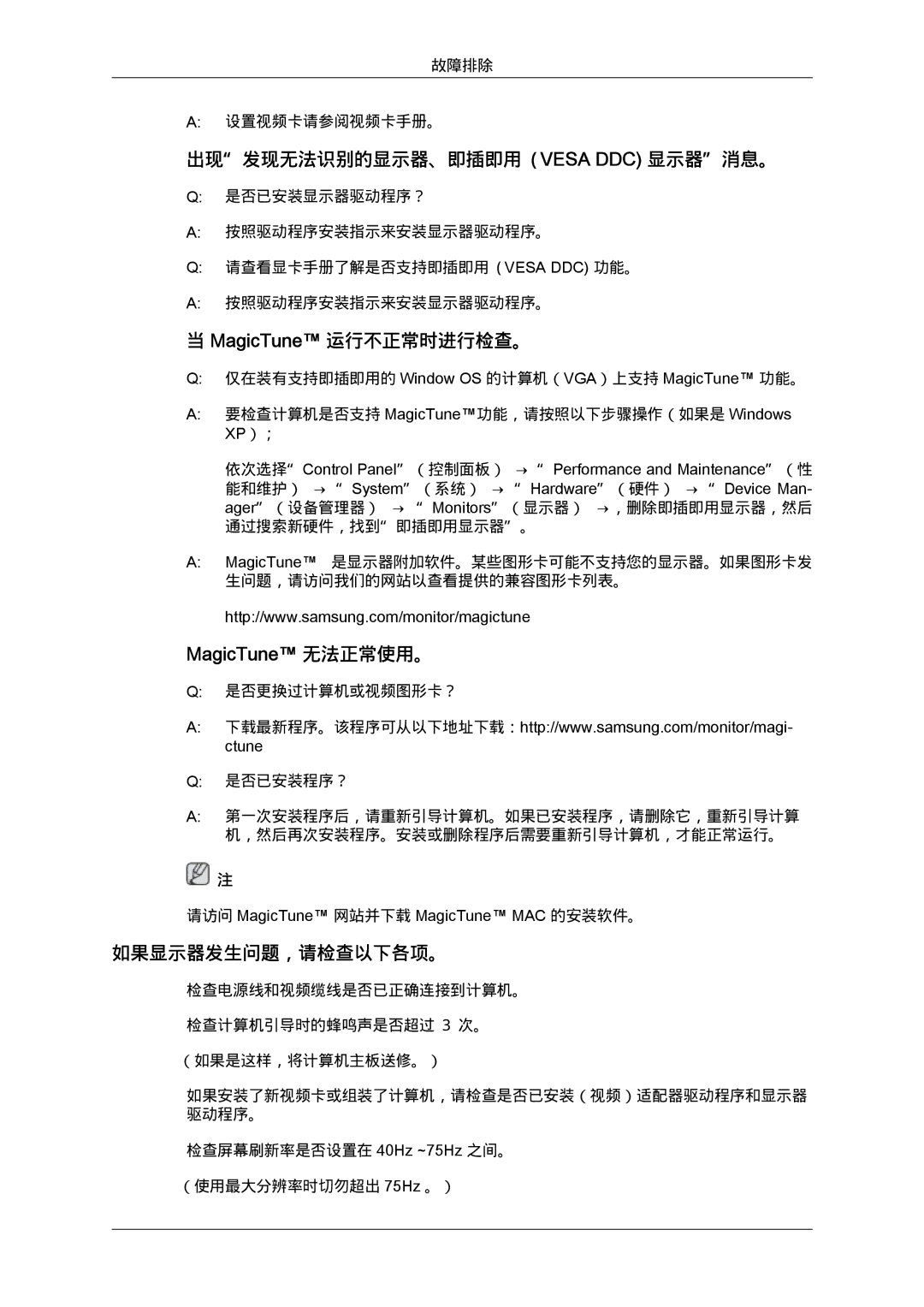 Samsung LS22MYYKBBA/EN 出现发现无法识别的显示器、即插即用 Vesa DDC 显示器消息。, MagicTune 运行不正常时进行检查。, MagicTune 无法正常使用。, 如果显示器发生问题，请检查以下各项。 