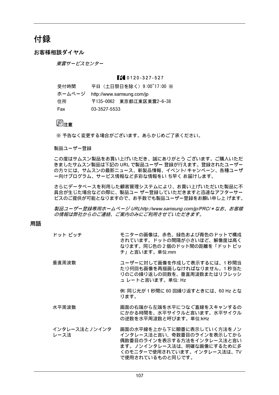 Samsung LS20MYZKBQ/XSJ, LS22MYZKBQ/XSJ manual お客様相談ダイヤル, 東雲サービスセンター 