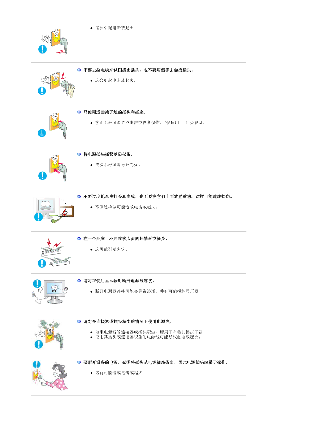 Samsung LS20PMASF6/EDC 不要去拉电线来试图拔出插头，也不要用湿手去触摸插头。, 只使用适当接了地的插头和插座。, 将电源插头插紧以防松脱。, 不要过度地弯曲插头和电线，也不要在它们上面放置重物，这样可能造成损伤。 