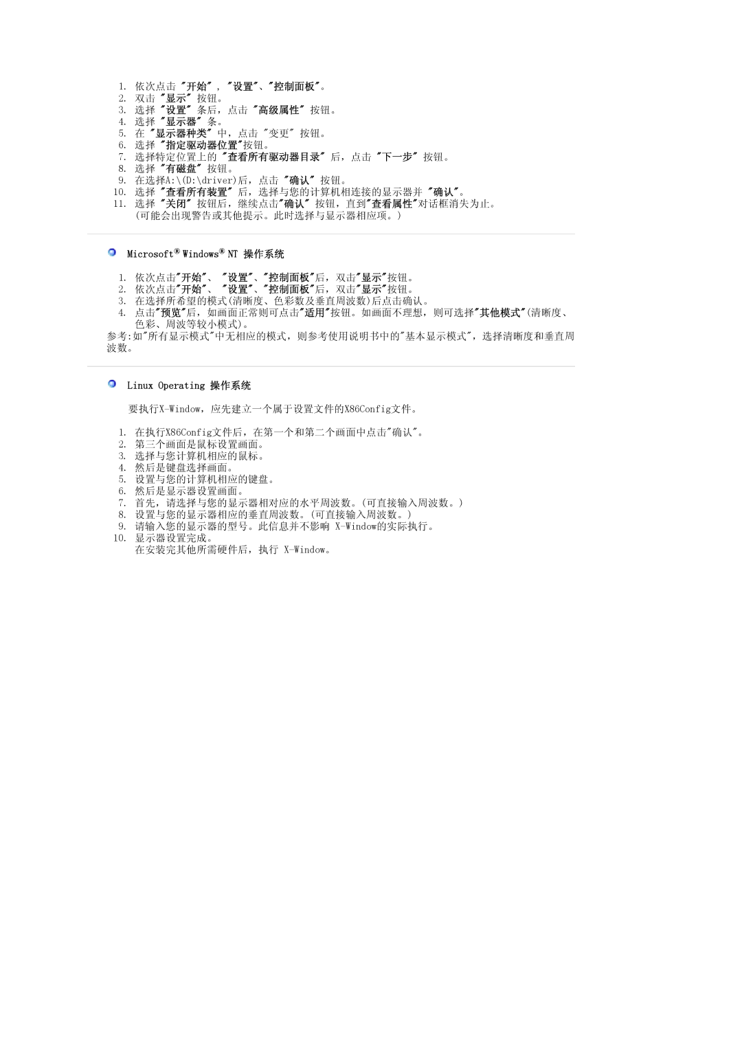 Samsung LS20PMASF/EDC 依次点击 开始 , 设置、控制面板。, 选择 显示器 条。, 选择 指定驱动器位置按钮。 选择特定位置上的 查看所有驱动器目录 后，点击 下一步 按钮。, Linux Operating 操作系统 