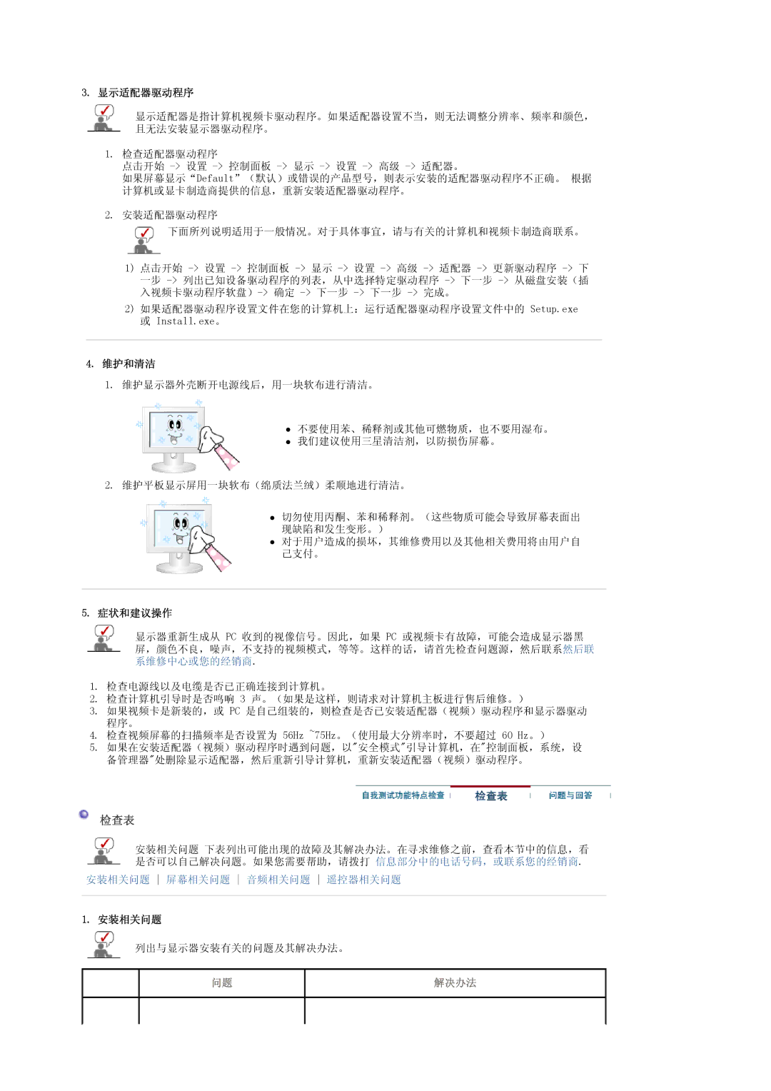 Samsung LS20PMASF/EDC, LS19PMASF/EDC, LS19PMASF6/EDC, LS20PMASF6/EDC, LS19PMASFY/EDC 检查表, 显示适配器驱动程序, 维护和清洁, 症状和建议操作, 安装相关问题 