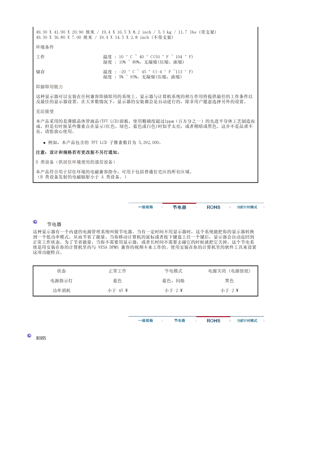 Samsung LS19PMASF6/EDC, LS20PMASF/EDC, LS19PMASF/EDC, LS20PMASF6/EDC, LS19PMASFY/EDC manual 例如，本产品包含的 TFT LCD 子像素数目为 5,292,000。 