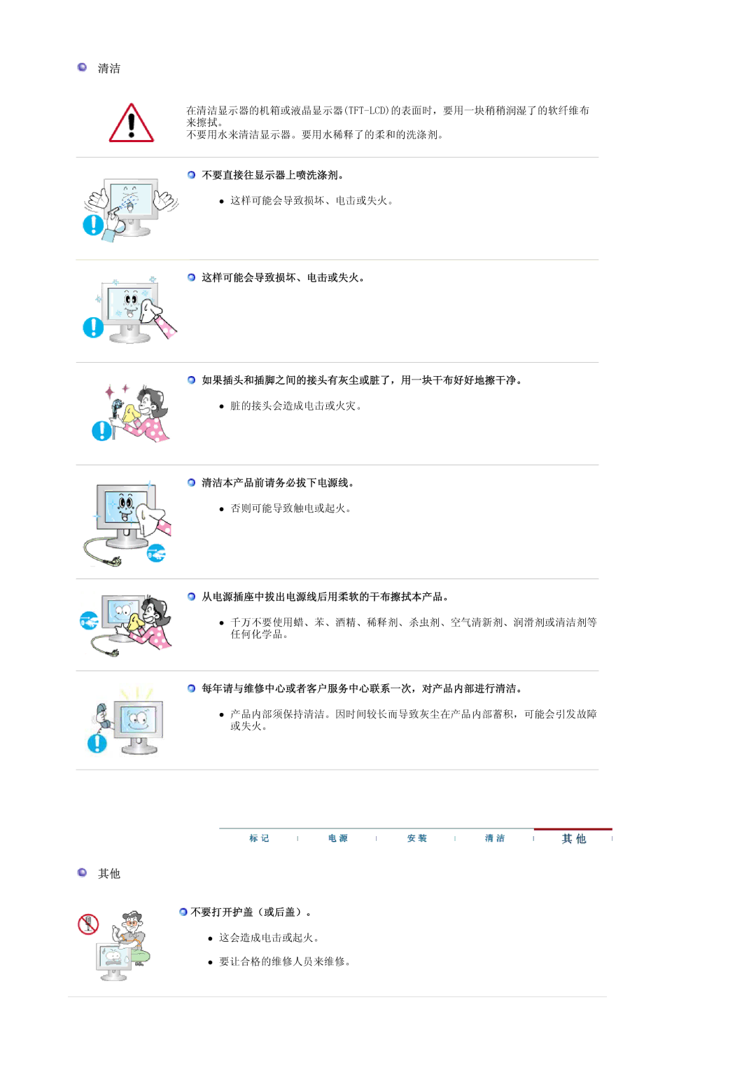 Samsung LS19PMASF/EDC 不要直接往显示器上喷洗涤剂。, 这样可能会导致损坏、电击或失火。 如果插头和插脚之间的接头有灰尘或脏了，用一块干布好好地擦干净。, 清洁本产品前请务必拔下电源线。, 不要打开护盖（或后盖）。 