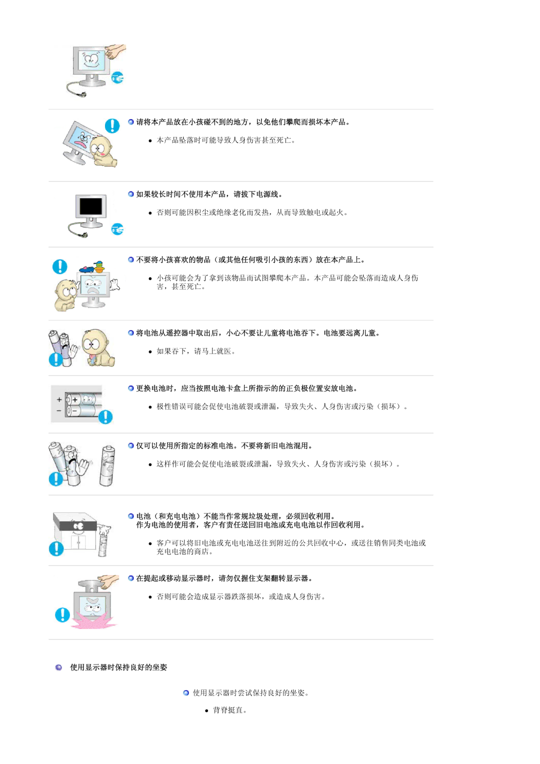 Samsung LS19PMASFY/EDC 请将本产品放在小孩碰不到的地方，以免他们攀爬而损坏本产品。, 如果较长时间不使用本产品，请拔下电源线。, 不要将小孩喜欢的物品（或其他任何吸引小孩的东西）放在本产品上。, 使用显示器时保持良好的坐姿 