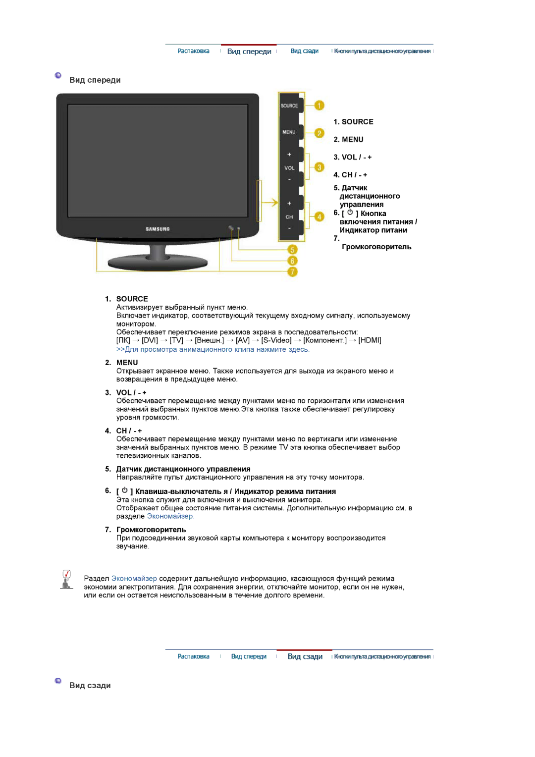 Samsung LS19PMASF/EDC, LS20PMASF/EDC, LS19PMASFT/EDC, LS20PMASFT/EDC manual Вид спереди, Вид сэади, Source Menu, Vol / + 