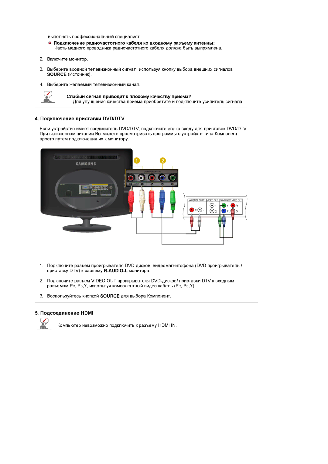 Samsung LS19PMASFT/EDC, LS20PMASF/EDC Подключение приставки DVD/DTV, Слабый сигнал приводит к плохому качеству приема? 