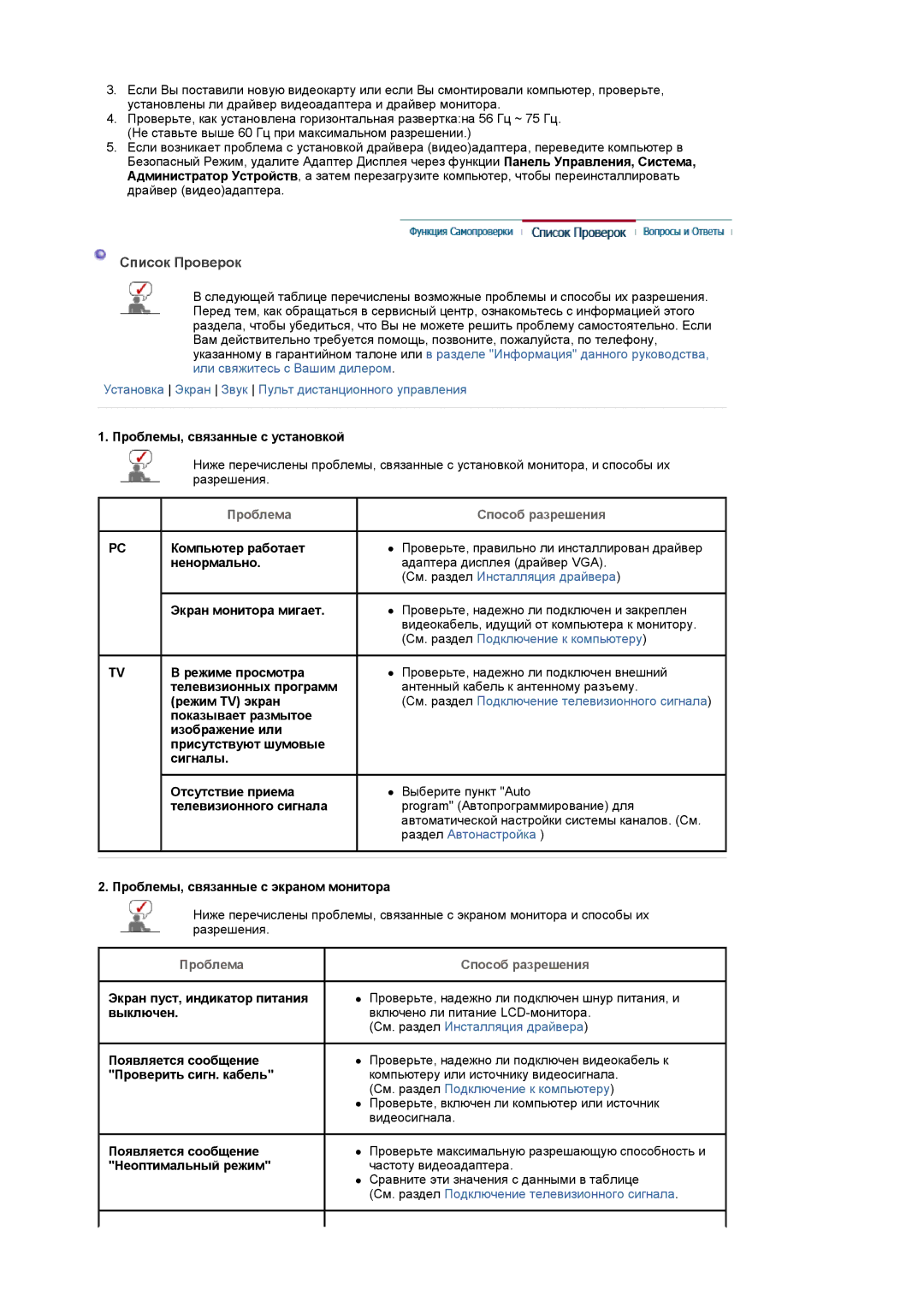 Samsung LS20PMASFT/EDC, LS20PMASF/EDC, LS19PMASF/EDC, LS19PMASFT/EDC manual Список Проверок 