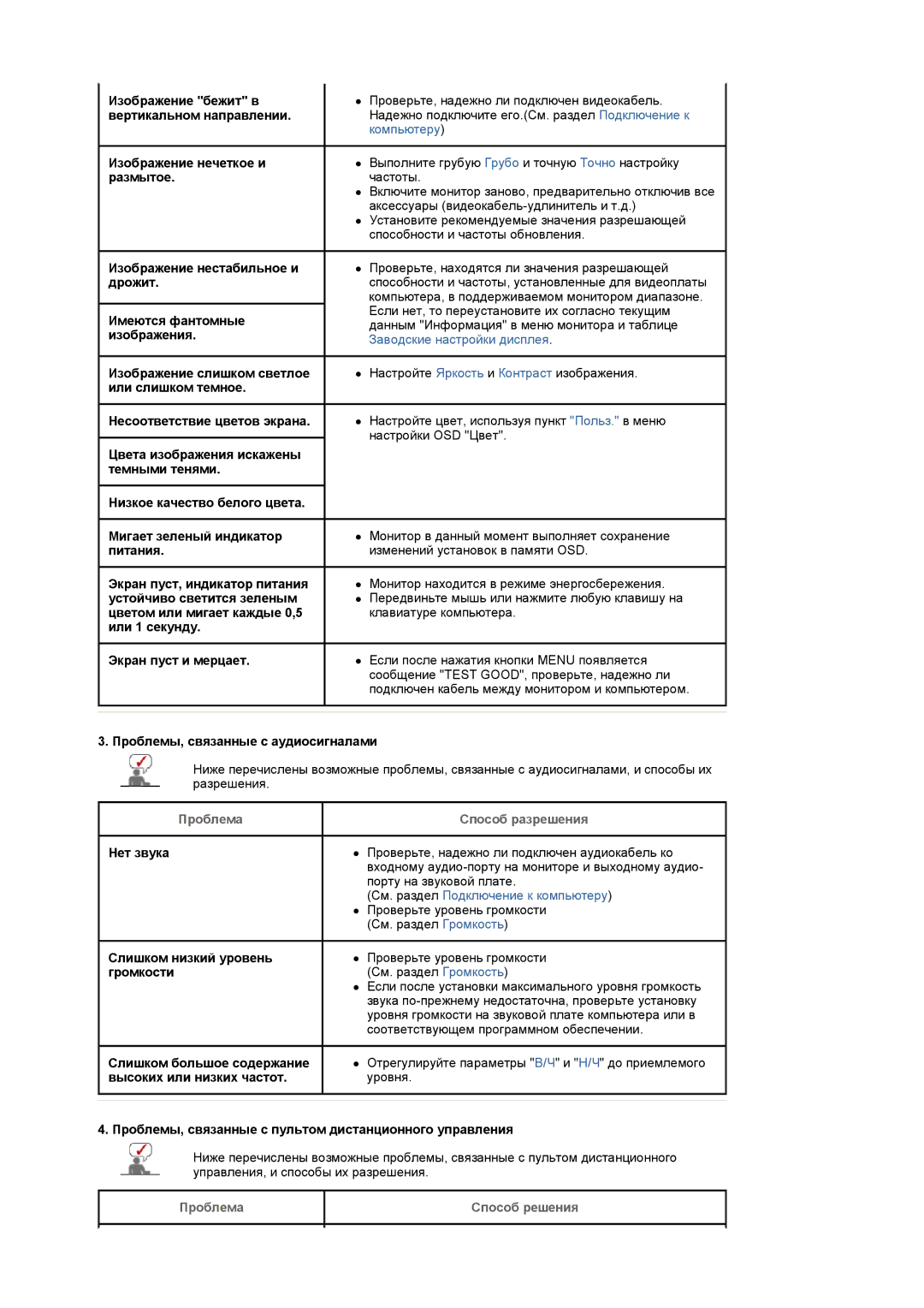 Samsung LS20PMASF/EDC, LS19PMASF/EDC Проблемы, связанные с аудиосигналами, Нет звука, Слишком низкий уровень, Громкости 