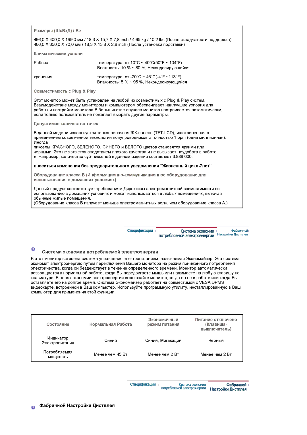 Samsung LS20PMASF/EDC, LS19PMASF/EDC, LS19PMASFT/EDC manual Система экономии потребляемой электроэнергии, Размеры ШхВхД / Ве 