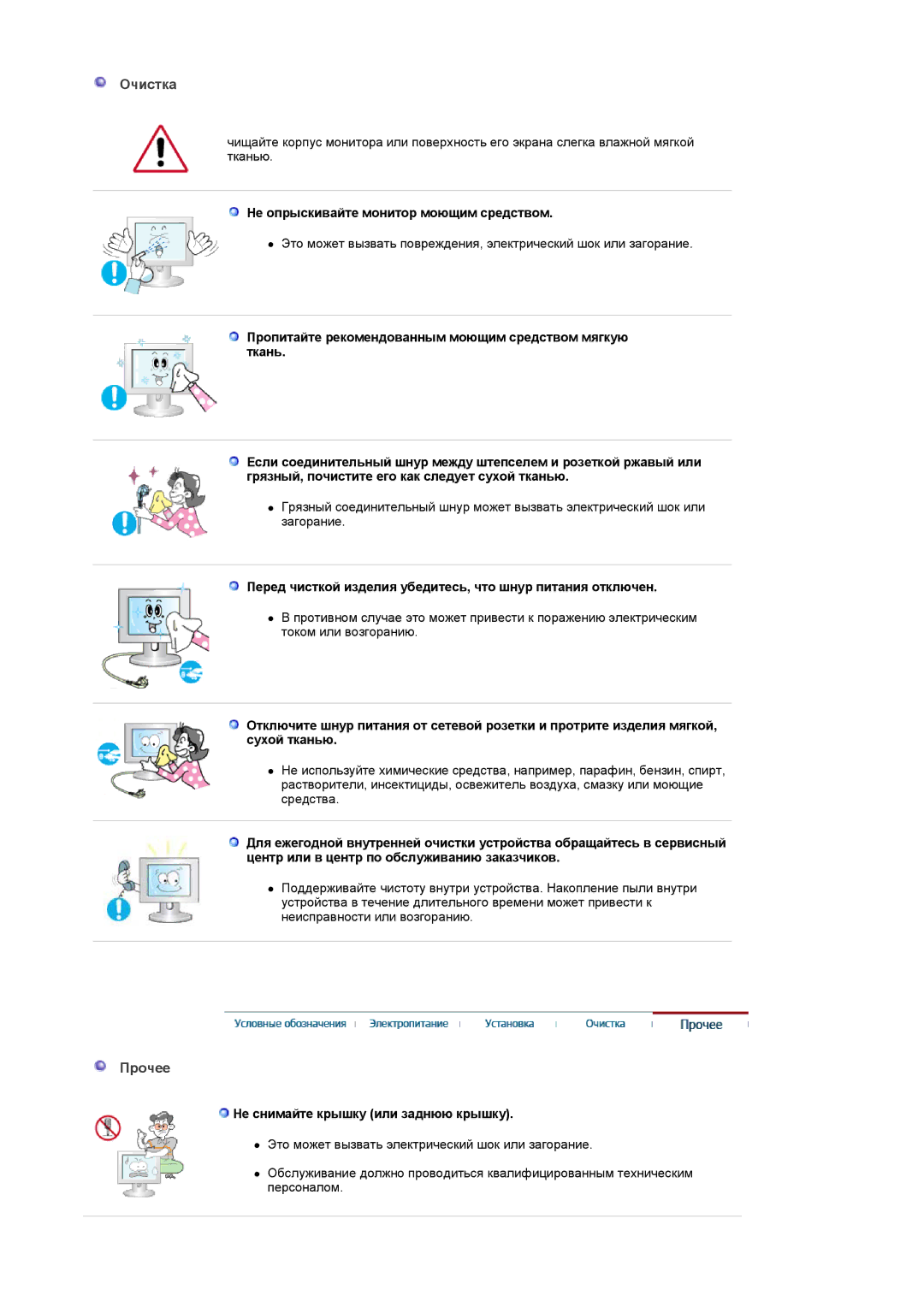 Samsung LS19PMASFT/EDC Oчистка, Пpочeе, Не опрыскивайте монитор моющим средством, Не снимайте крышку или заднюю крышку 