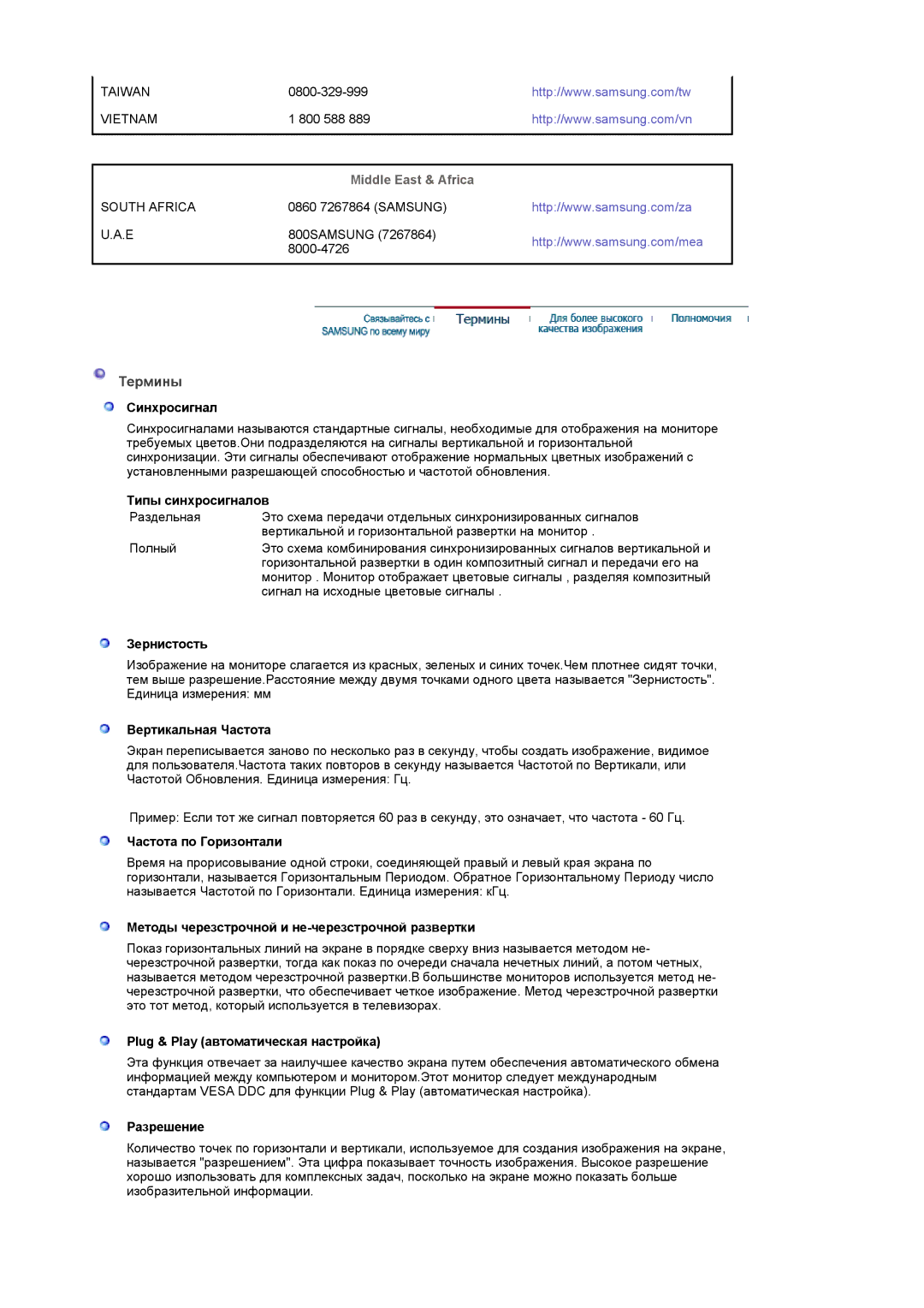 Samsung LS19PMASF/EDC, LS20PMASF/EDC, LS19PMASFT/EDC, LS20PMASFT/EDC manual Термины 