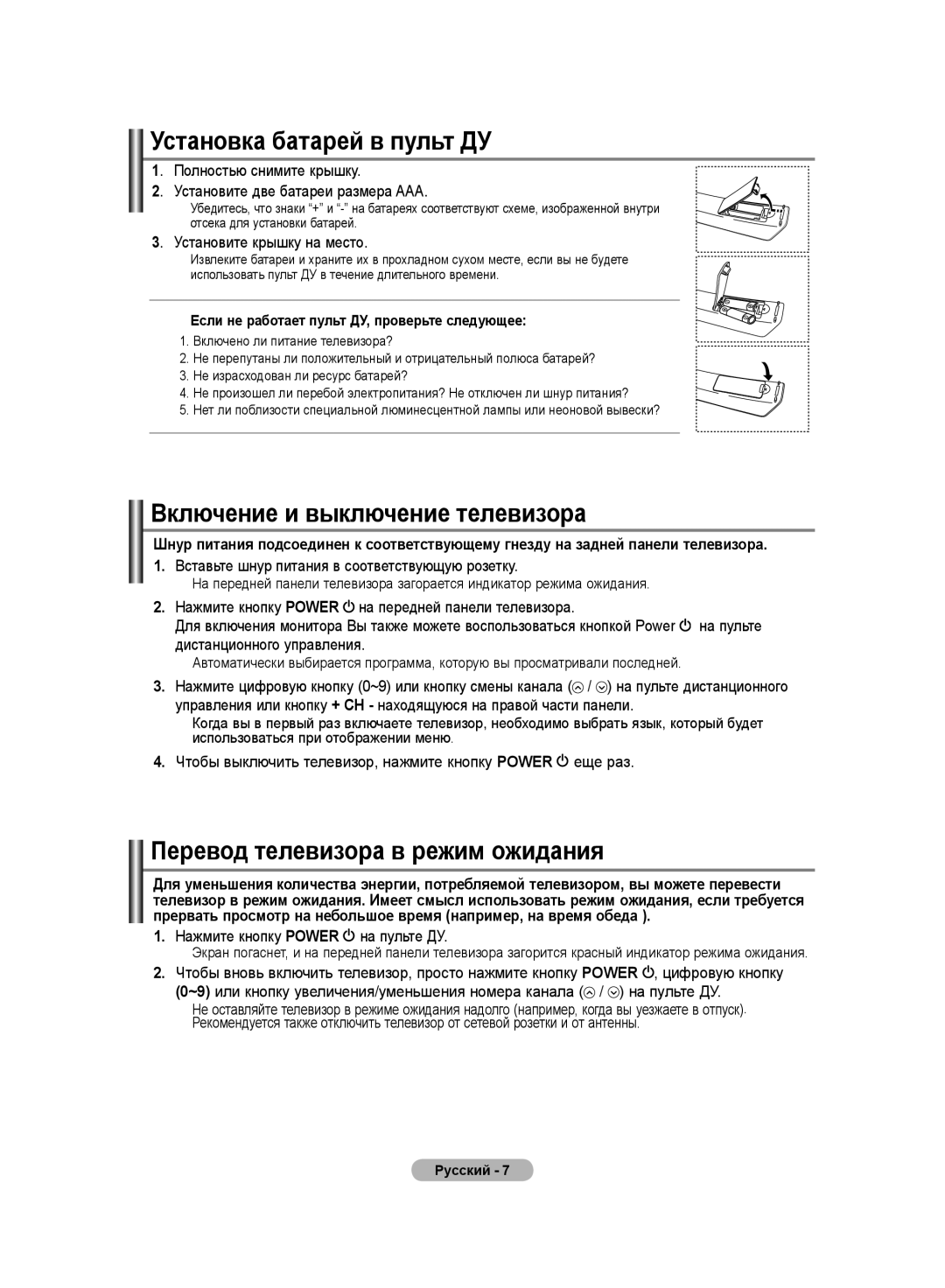 Samsung LS19PMASF/EDC Установка батарей в пульт ДУ, Включение и выключение телевизоpа, Перевод телевизора в режим ожидания 