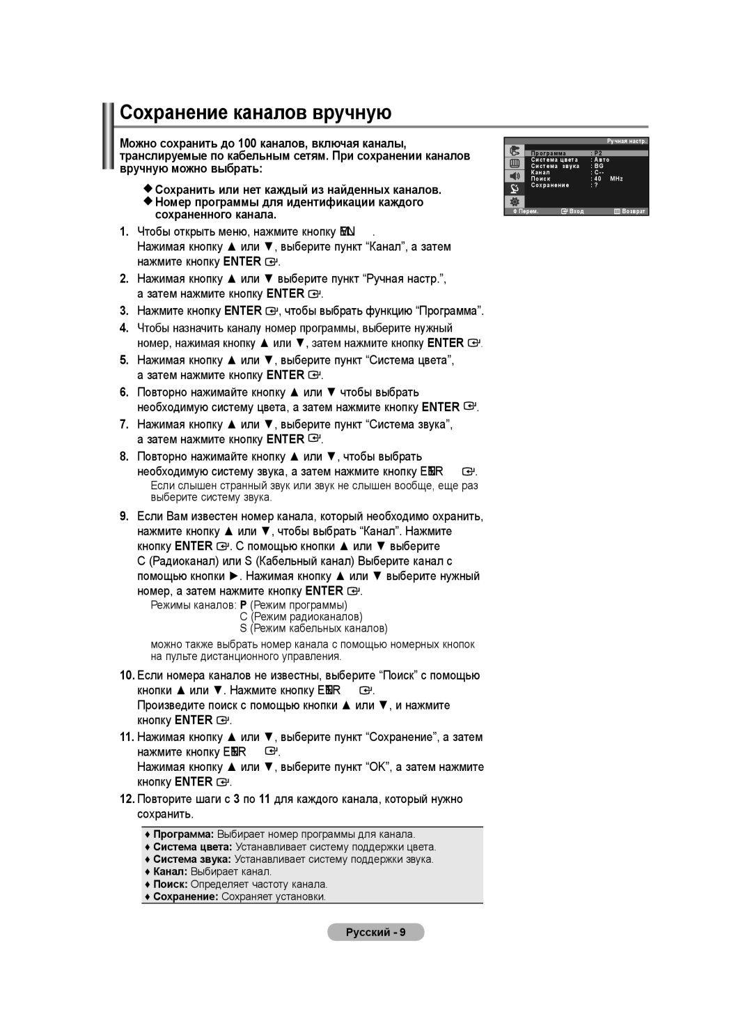 Samsung LS20PMASFT/EDC, LS20PMASF/EDC, LS19PMASF/EDC, LS19PMASFT/EDC manual Сохранение каналов вручную, Русский 