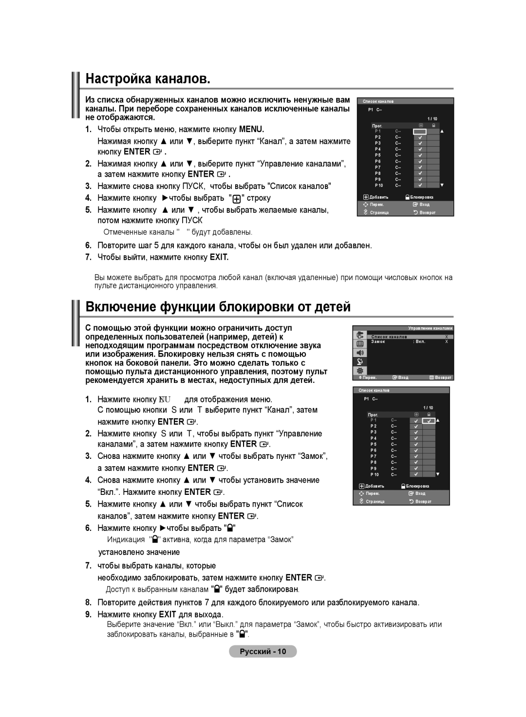 Samsung LS20PMASF/EDC, LS19PMASF/EDC, LS19PMASFT/EDC manual Настройка каналов, Включение функции блокировки от детей 