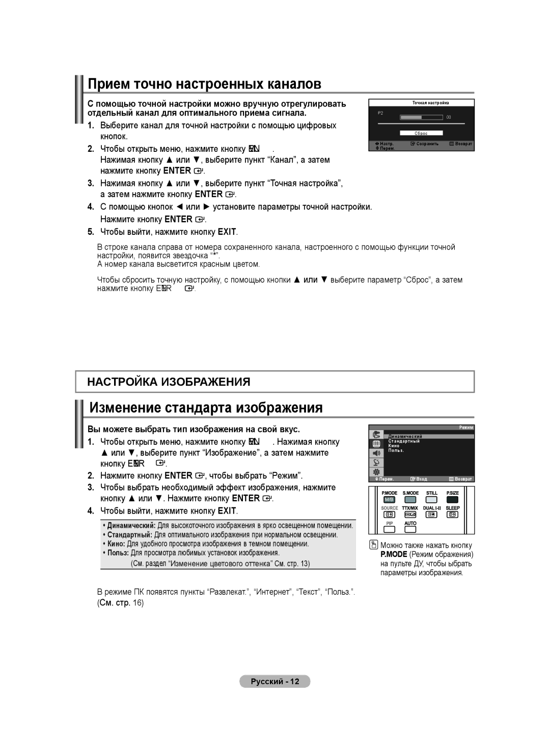 Samsung LS19PMASFT/EDC, LS20PMASF/EDC manual Прием точно настроенных каналов, Изменение стандарта изображения, См. стр 