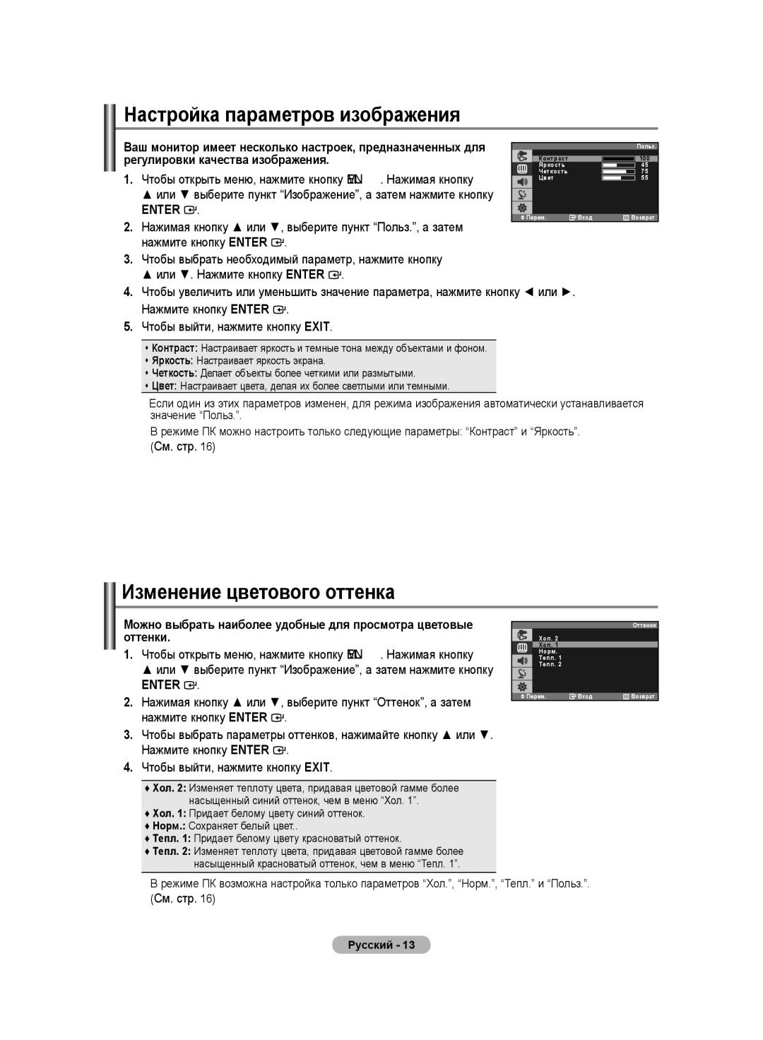 Samsung LS20PMASFT/EDC, LS20PMASF/EDC, LS19PMASF/EDC manual Настройка параметров изображения, Изменение цветового оттенка 