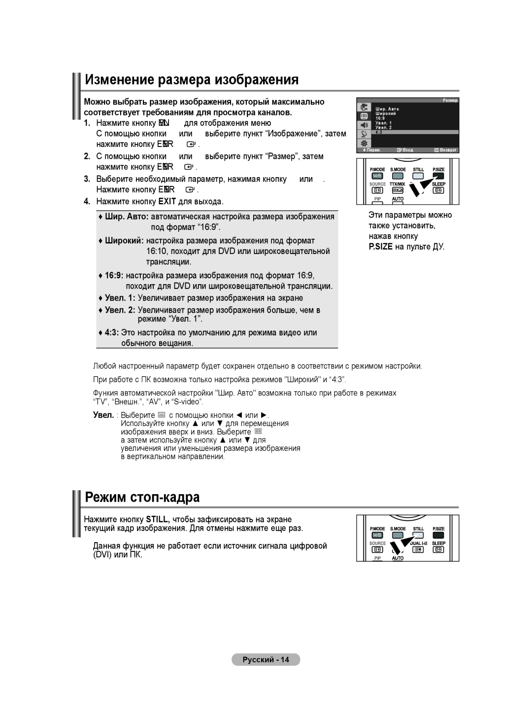 Samsung LS20PMASF/EDC, LS19PMASF/EDC, LS19PMASFT/EDC, LS20PMASFT/EDC manual Изменение размера изображения, Режим стоп-кадра 