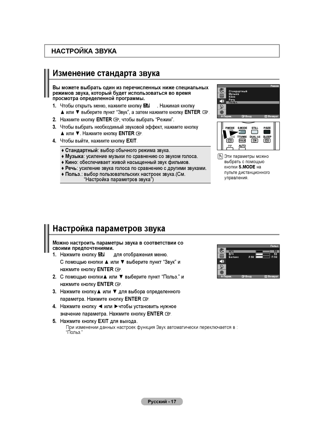 Samsung LS20PMASFT/EDC, LS20PMASF/EDC, LS19PMASF/EDC, LS19PMASFT/EDC Изменение стандарта звука, Настройка параметров звука 