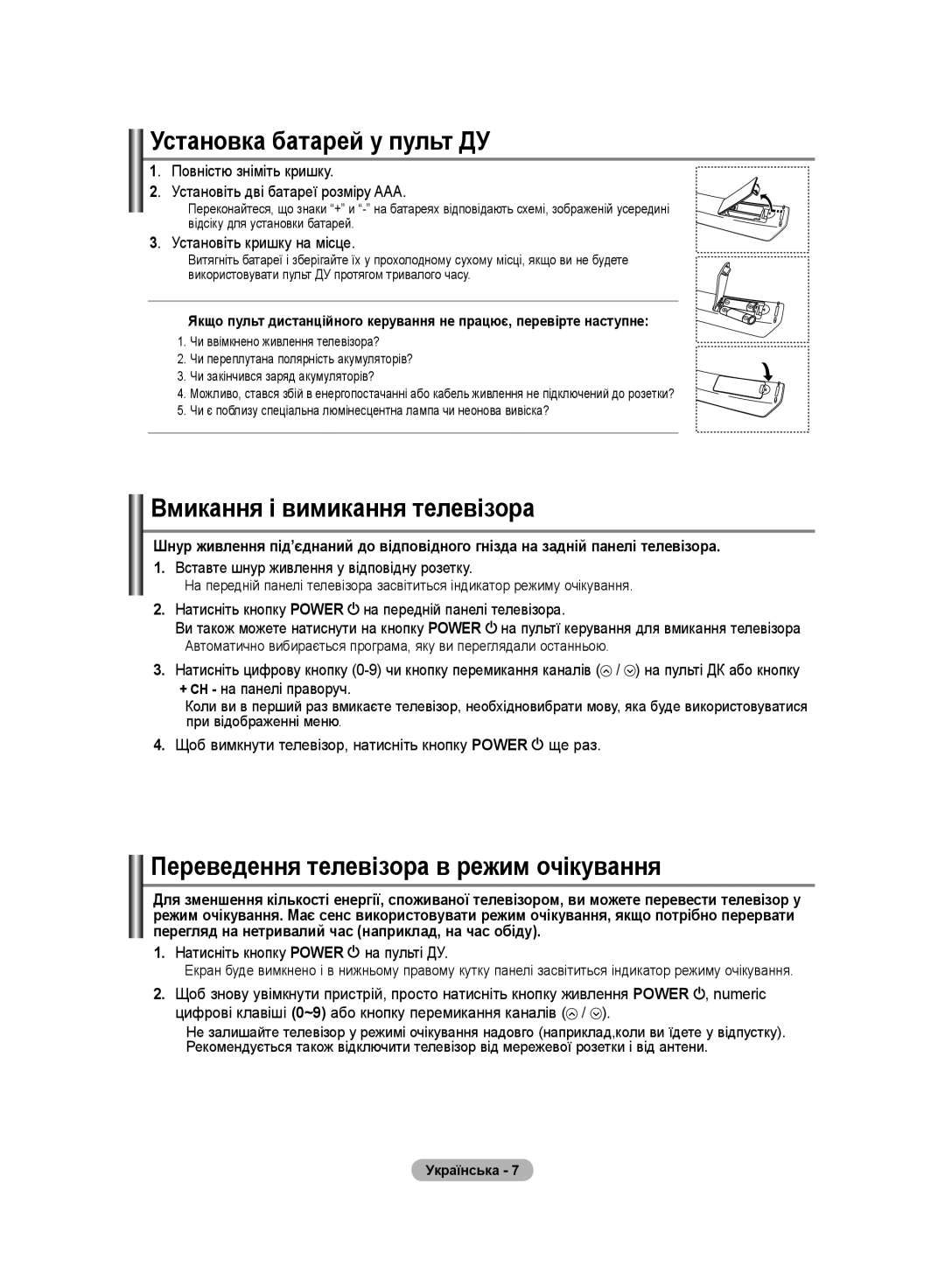 Samsung LS19PMASF/EDC, LS20PMASF/EDC, LS19PMASFT/EDC manual Установка батарей у пульт ДУ, Вмикання і вимикання телевізора 